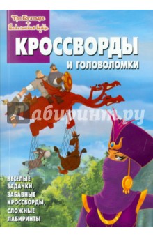 Обложка книги Сборник кроссвордов и головоломок 