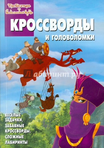 Сборник кроссвордов и головоломок "Три богатыря и Шамаханская царица" (№1101)