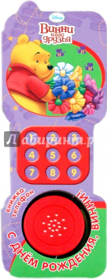 С днем рождения, Винни! Книжка-телефон
