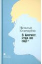 В Африку, куда же еще? - Ключарева Наталья Львовна