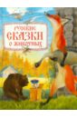 Русские сказки о животных чуприс дарья русские сказки о животных