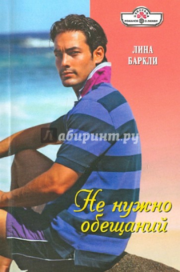 Не нужно обещаний