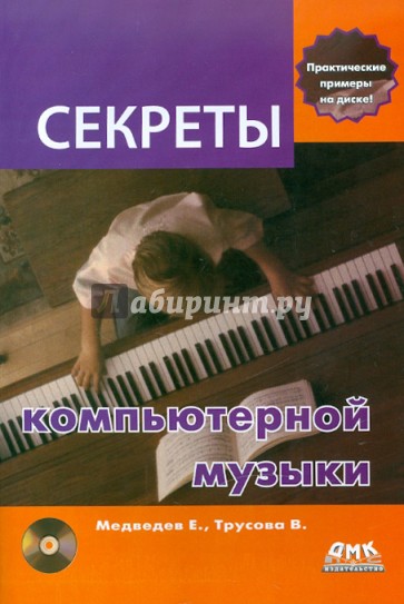 Секреты компьютерной музыки (+DVD)