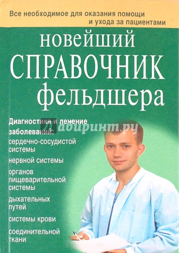 Новейший справочник фельдшера