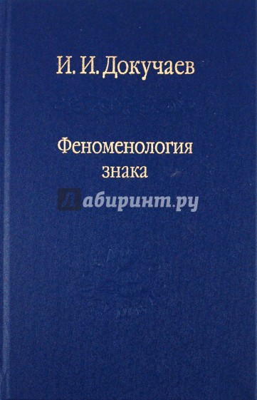 Феноменология знака. Избранные работы по семиотике и диалогике культуры