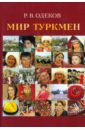Одеков Рахман Векилович Мир туркмен чеченцы краткие очерки истории культуры обычаев м традиций