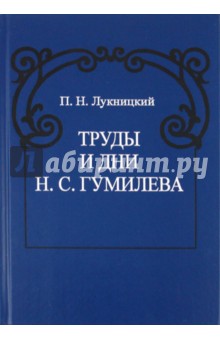 Обложка книги Труды и дни Н. С. Гумилева, Лукницкий Павел Николаевич