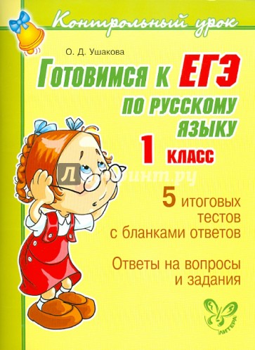 Готовимся к ЕГЭ по русскому языку. 1 класс