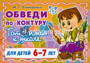 Обведи по контуру. Готовимся к школе. Для детей 6-7 лет