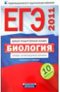 ЕГЭ-2011. Биология: Типовые экзаменационные варианты: 10 вариантов - Калинова Галина Серафимовна