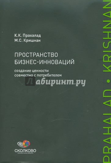 Пространство бизнес-инноваций: Создание ценности совместно с потребителем