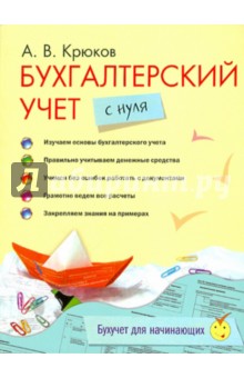 Бухгалтерский учет с нуля