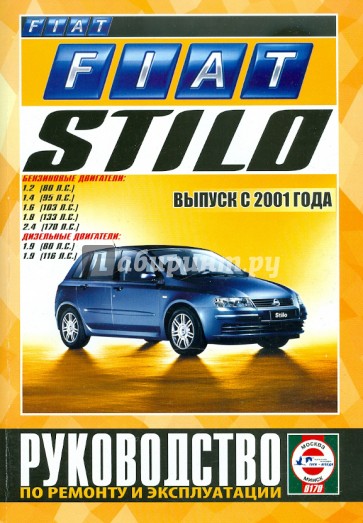 Fiat Stilo выпуск с 2001 года. Бензин/дизель. Руководство по ремонту и эксплуатации