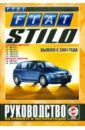 Fiat Stilo выпуск с 2001 года. Бензин/дизель. Руководство по ремонту и эксплуатации руководство по ремонту и эксплуатации fiat albea palio weekend palio siena выпуск с 1998 г