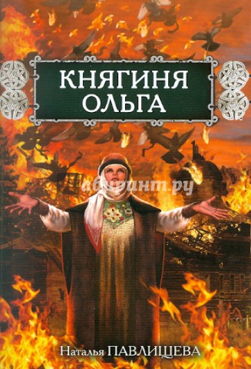 Княгиня Ольга