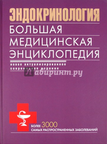 Эндокринология. Большая медицинская энциклопедия