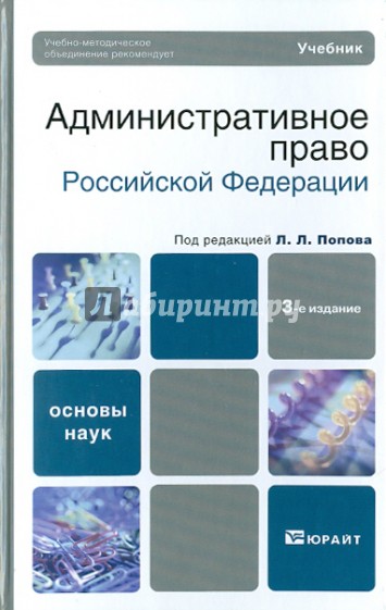 Административное право РФ. 3-е издание. Учебник для вузов