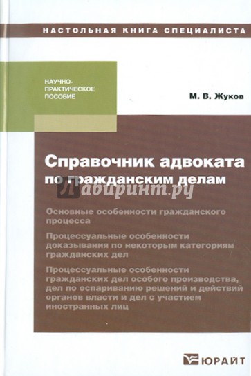 Справочник адвоката по гражданским делам