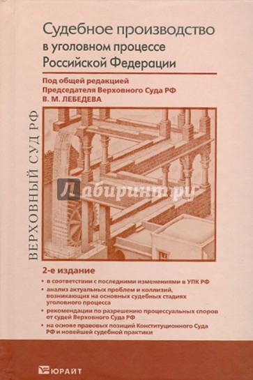 Судебное производство в уголовном процессе Российской Федерации