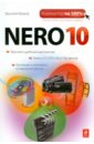 баратов е nero burning rom 7 русская версия создание компакт дисков любых форматов быстрый старт Леонов Василий Nero 10