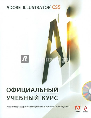 Adobe Illustrator CS5. Официальный учебный курс (+СD)