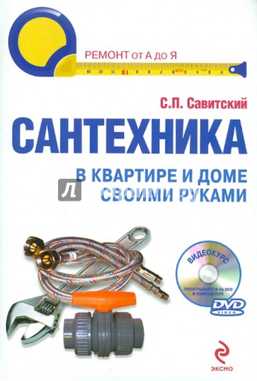 Сантехника в квартире и доме. Установка, ремонт, эксплуатация (+DVD)