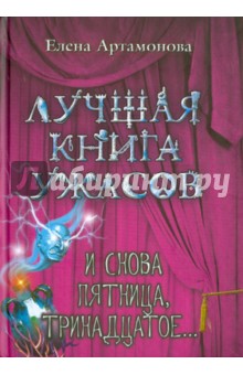 Обложка книги И снова пятница, тринадцатое..., Артамонова Елена Вадимовна