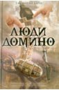 Барнс Джонатан Люди Домино джонатан барнс дитя дракулы подарочное издание