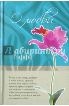 Обложка книги О любви, Тэффи Надежда Александровна
