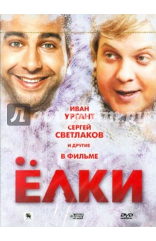 Елки (DVD). Бекмамбетов Тимур