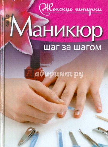 Маникюр. Шаг за шагом