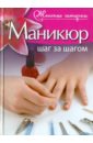 Астахова Юлия Николаевна Маникюр. Шаг за шагом