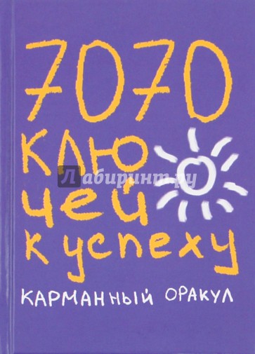 7070 ключей к успеху. Карманный оракул