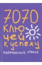 Надеждина Татьяна, Татьянина Надежда 7070 ключей к успеху. Карманный оракул 7070 ключей к успеху карманный оракул