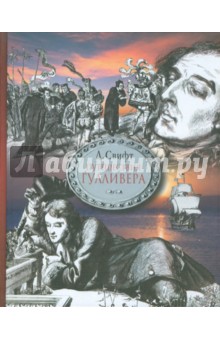 Обложка книги Путешествия в некоторые отдаленные страны света Лемюэля Гулливера, Свифт Джонатан