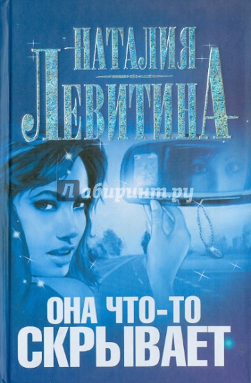 Она что-то скрывает