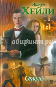 Обложка книги Отель, Хейли Артур