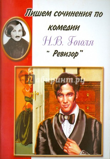 Пишем сочинения по комедии Н.В. Гоголя "Ревизор"