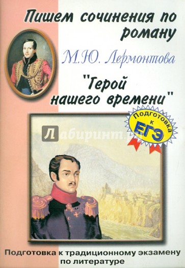 Пишем сочинения по роману М.Ю. Лермонтова: "Герой нашего времени"
