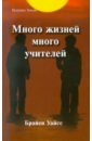 цена Уайсс Брайен Л. Много жизней, много учителей