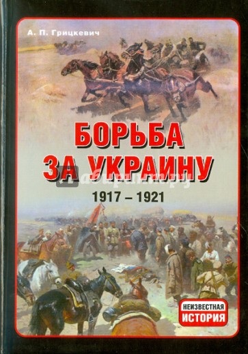 Борьба за Украину, 1917-1921