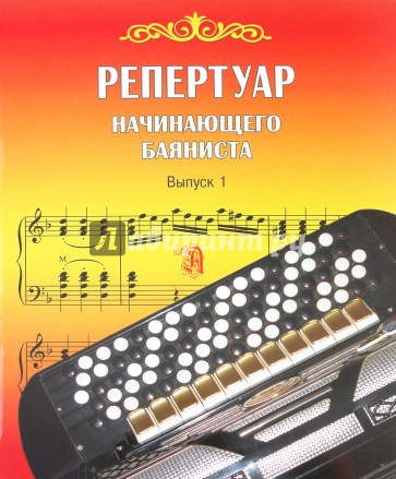 Репертуар начинающего баяниста. Выпуск 1