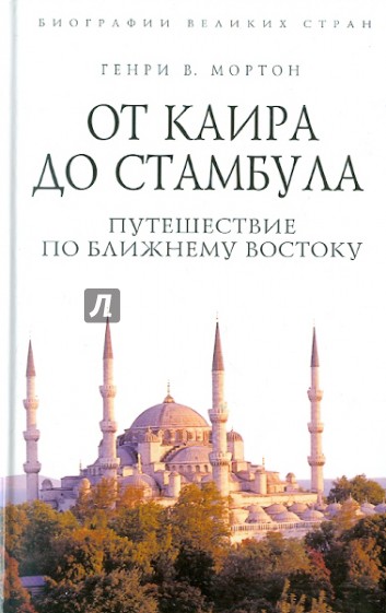 От Каира до Стамбула: Путешествие по Ближнему Востоку