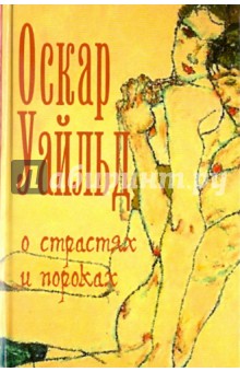 Обложка книги О страстях и пороках, Уайльд Оскар