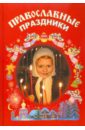 Православные праздники. Книга для детей православные праздники в рассказах для детей