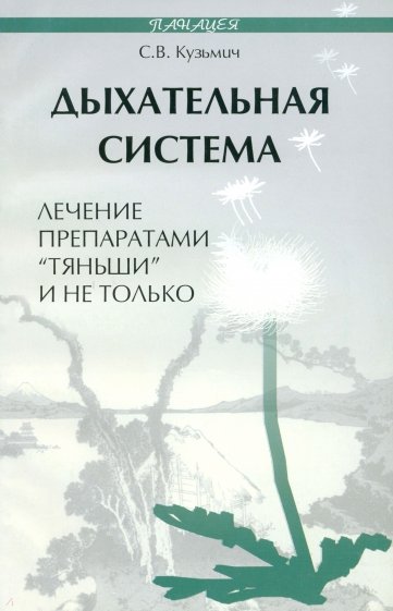 Дыхательная система: лечение препаратами "Тяньши"