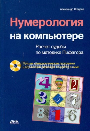 Нумерология на компьютере (+CD)