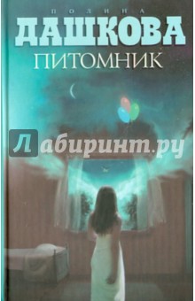 Обложка книги Питомник, Дашкова Полина Викторовна