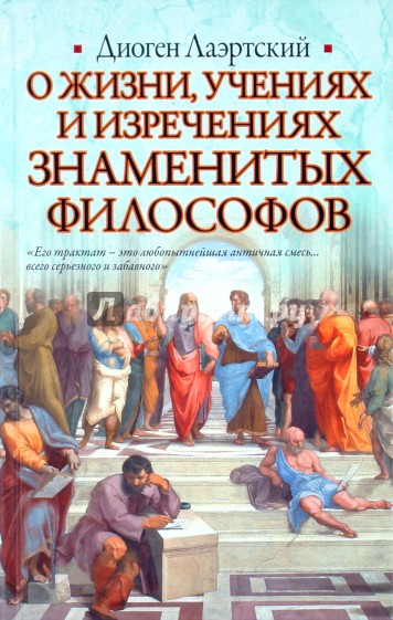 О жизни, учениях и изречениях знаменитых филососфов