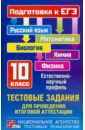 сборник тестовых заданий по специальности операционное дело аккредитация и аттестация Григорьева М. А., Боровских Татьяна Анатольевна, Рохлов Валериан Сергеевич, Шестаков С. А., Вишнякова Екатерина Анатольевна ЕГЭ-11 Тестовые задания для проведения итоговой аттестации. 10 класс